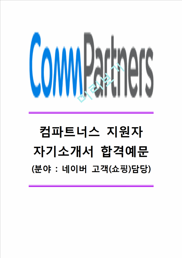 [컴파트너스자기소개서]컴파트너스자소서,컴파트너스합격자기소개서,컴파트너스채용자소서,컴파트너스공채자기소개서,컴파트너스최신자소서,컴파트너즈자소서.hwp